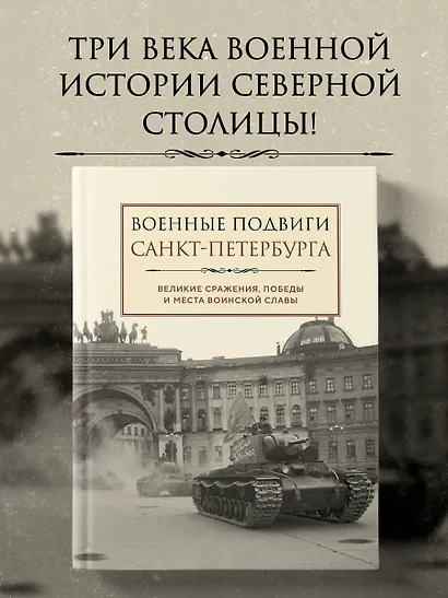 Военные подвиги Санкт-Петербурга - фото 4