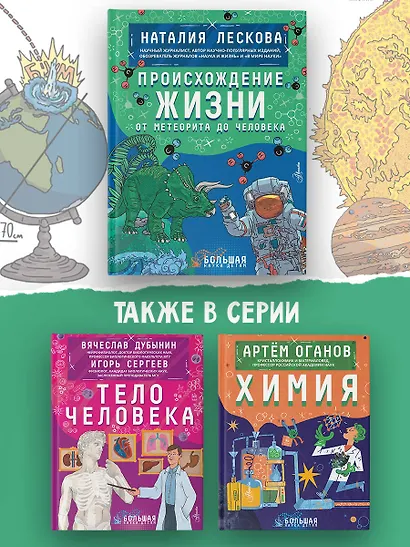 Происхождение жизни. От метеорита до человека - фото 6