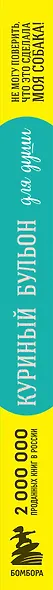 Куриный бульон для души. Не могу поверить, что это сделала моя собака! 101 история об удивительных выходках любимых питомцев - фото 9