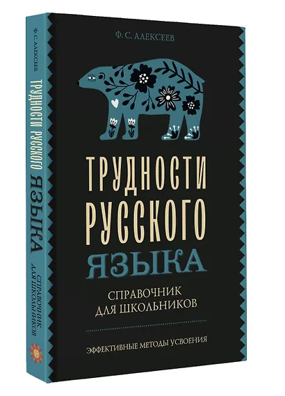 Трудности русского языка. Справочник для школьников - фото 3