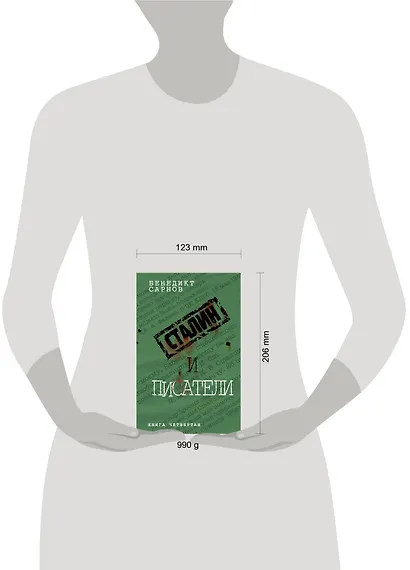 Сталин и писатели. Кн. четвертая - фото 3