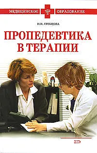 Пропедевтика в терапии:учебное пособие - фото 1