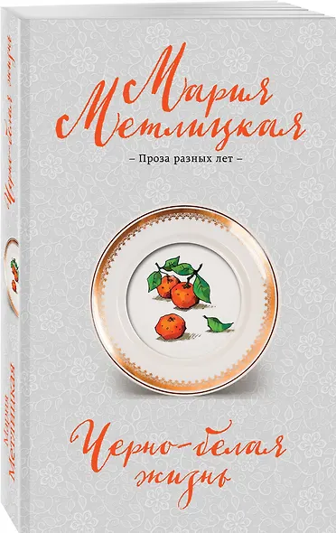 Черно-белая жизнь: сборник - фото 3