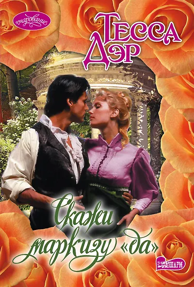 Скажи маркизу "да" - фото 1