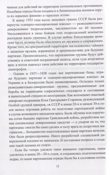 Фронт за линией фронта Партизанская война 1939 - 1945 гг. (ВИБ) Соколов - фото 4