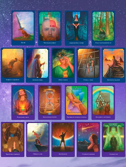 Экстрасенсорное Таро. The Psychic Tarot Oracle. 65 карт + подробное руководство - фото 14