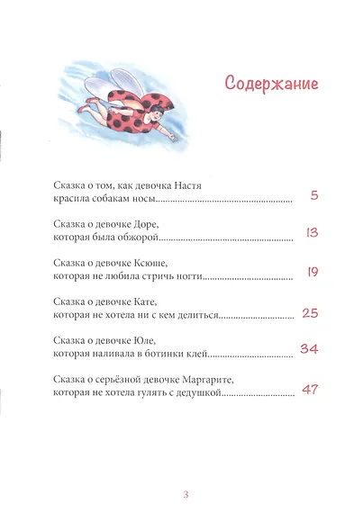 Новые сказки о вредных девчонках. Про Настю, которая красила собакам носы - фото 2