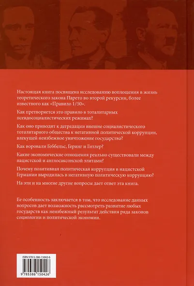Политическая коррупция в Третьем рейхе - фото 2