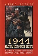 1944.Крах на Восточном фронте - фото 1