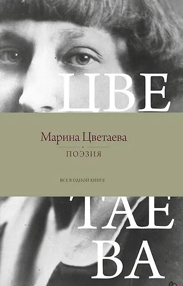 Поэзия. Все в одной книге - фото 1