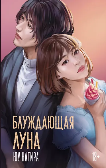 Блуждающая луна - фото 1