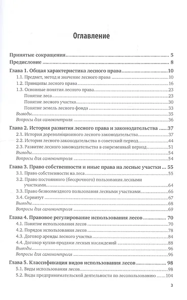 Правовые и организационные основы государственного управления лесами. Учебник и практикум для СПО - фото 2