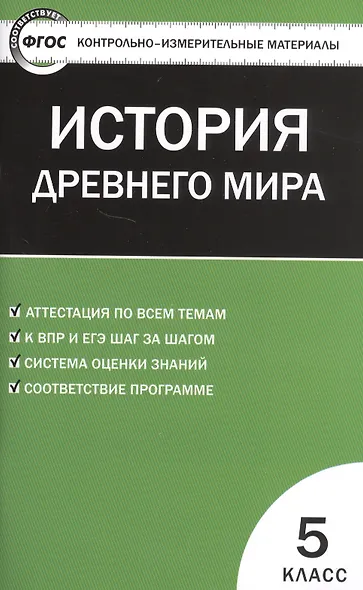 История Древнего мира. 5 класс. Контрольно-измерительные материалы - фото 2