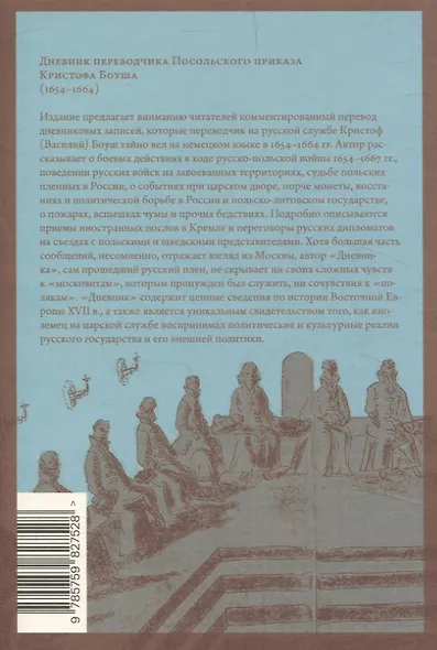 Дневник переводчика Посольского приказа Кристофа Боуша (1654-1664) - фото 2