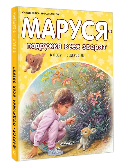 Маруся – подружка всех зверят. В лесу. В деревне - фото 3