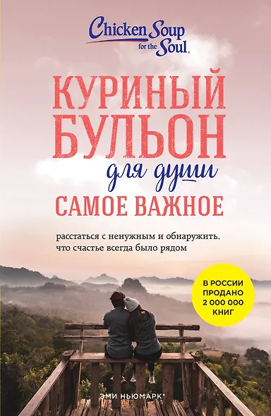 Куриный бульон для души. Самое важное. Расстаться с ненужным и обнаружить, что счастье всегда было рядом - фото 1