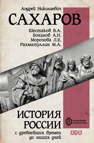 История России с древнейших времен до наших дней - фото 1