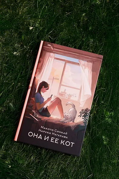 Она и ее кот. Ранобэ - фото 5