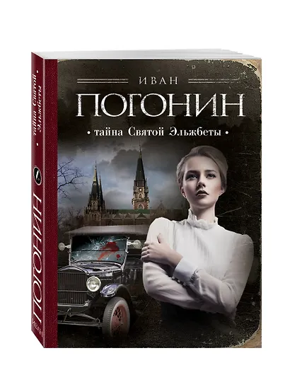 Тайна Святой Эльжбеты: сборник повестей - фото 3