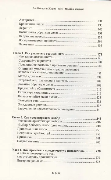 Онлайн-влияние. Как управлять поведением людей, чтобы они совершали покупки в онлайне - фото 3