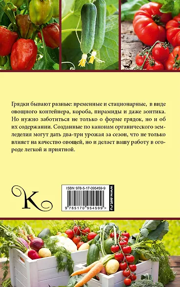 Курдюмов(АзбукаДачника) Огородные секреты большого урожая на ваших грядках - фото 2