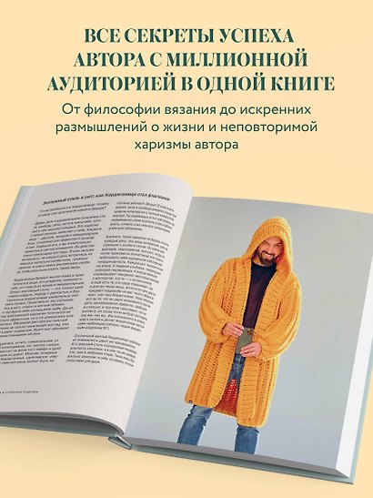 Простое ВЯЗАНИЕ СПИЦАМИ с Андреем Курочкиным. Легендарные хиты и другие модели. Книга, меняющая жизнь, 2-е издание - фото 6