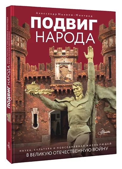 Подвиг народа. Наука, культура и повседневная жизнь людей в Великую Отечественную войну - фото 3