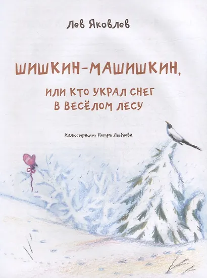 Шишкин-Машишкин, или Кто украл снег в Веселом Лесу: Сказочная повесть - фото 2