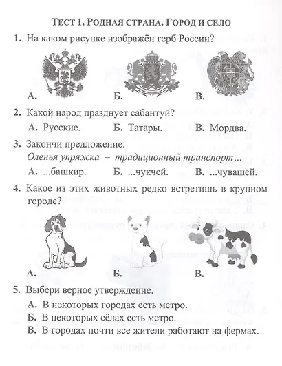 Тесты. Окружающий мир. 2 класс. Природа и рукотворный мир. Прописи - фото 2