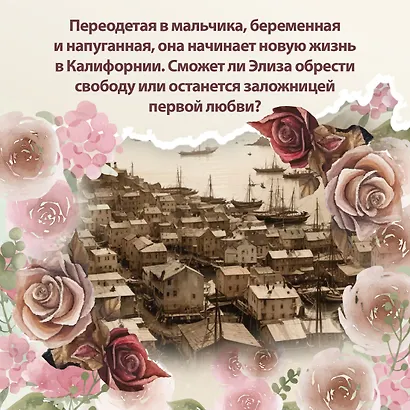 Дочь фортуны - фото 8