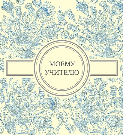 Моему учителю (голубая) - фото 1