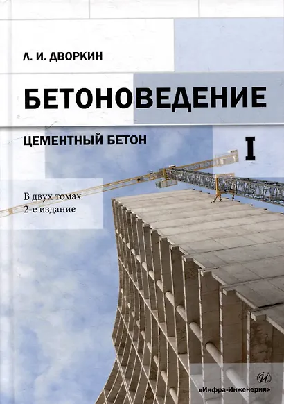 Бетоноведение: монография. В двух томах. Том 1. Цементный бетон - фото 1