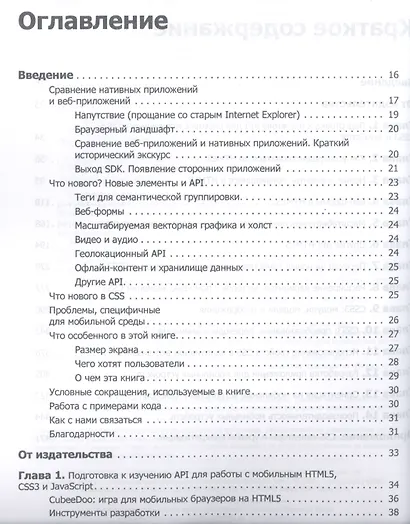 HTML5. Разработка приложений для мобильных устройств - фото 2