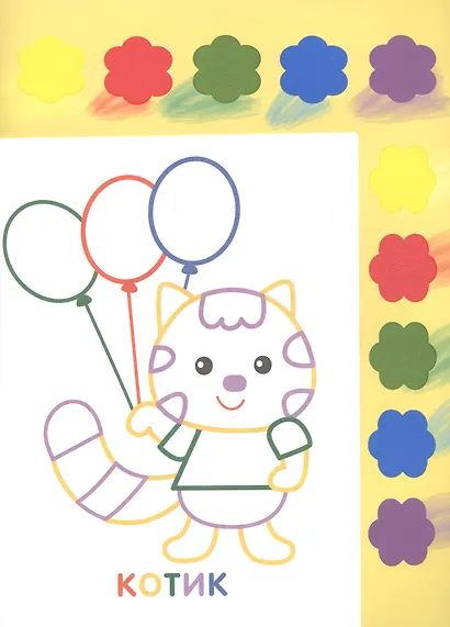 Раскраска с красками. Творчество с детьми. Выпуск 3 (10 красок внутри) - фото 3