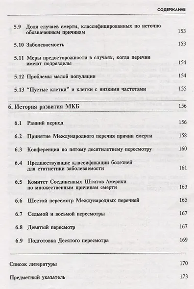 МКБ-10. Международная статистическая классификация болезней и проблем, связанных со здоровьем. Десятый пересмотр. Том 2. Сборник инструкций - фото 6