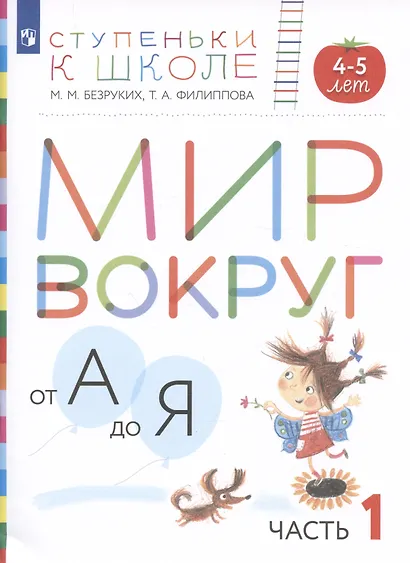 Мир вокруг от А до Я. Пособие для детей 4-5 лет. В 3-х частях. Часть 1 - фото 2