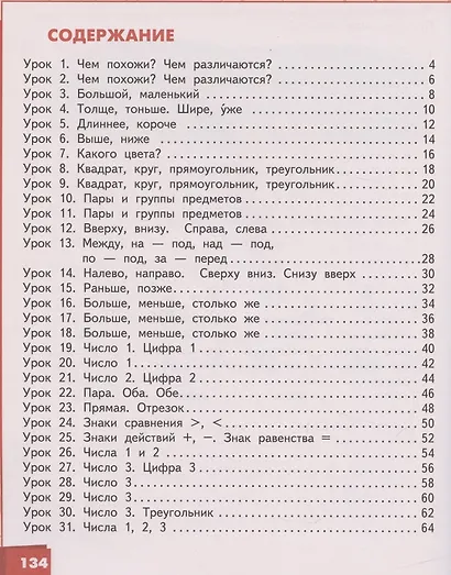 Математика. 1 класс. Учебник. В двух частях. Часть 1 - фото 2