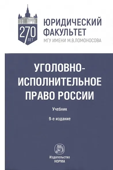 Уголовно-исполнительное право России. Учебник - фото 1