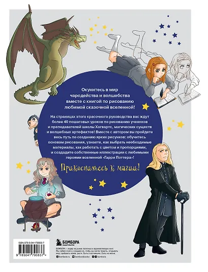 Рисование для поттероманов. 44 магических урока по созданию рисунков - фото 2