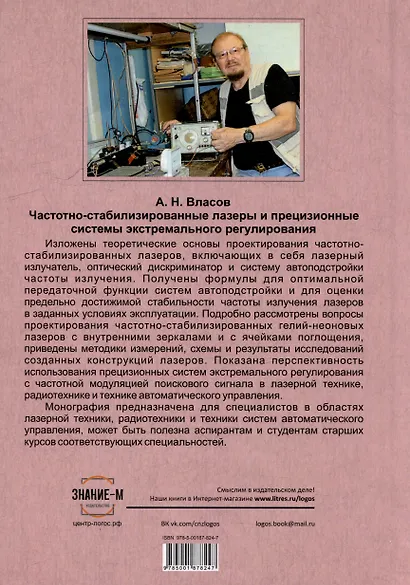 Частотно-стабилизированные лазеры и прецизионные системы экстремального регулирования - фото 2