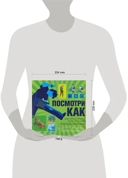 Посмотри как. Самоучитель в картинках на все случаи жизни - фото 2