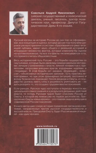 Смуты и революции в истории России. От Гришки Отрепьева до Бориса Ельцина - фото 2