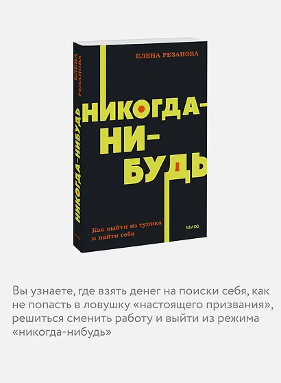 Никогда-нибудь. Как выйти из тупика и найти себя - фото 6
