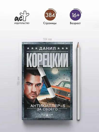 Антикиллер-5. За своего... - фото 4