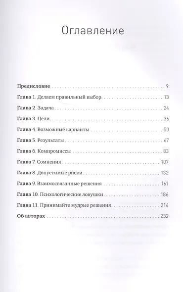 Правильный выбор. Практическое руководство по принятию взвешенных решений - фото 2