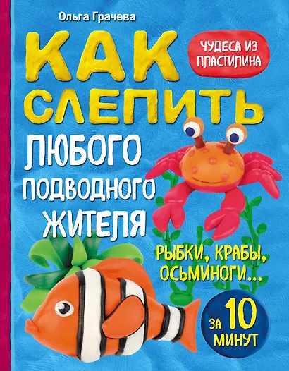 Как слепить из пластилина любого подводного жителя за 10 минут. Рыбки, крабы, осьминоги - фото 1