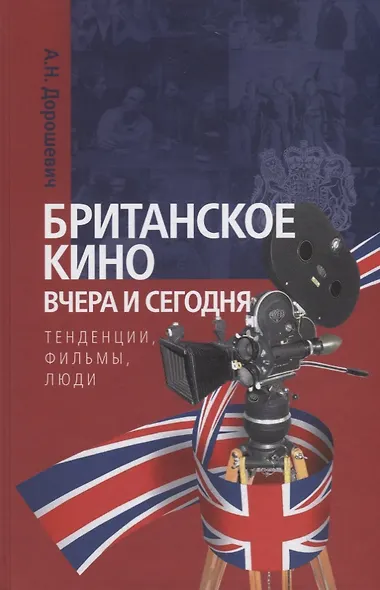 Британское кино вчера и сегодня: тенденции, фильмы, люди - фото 1