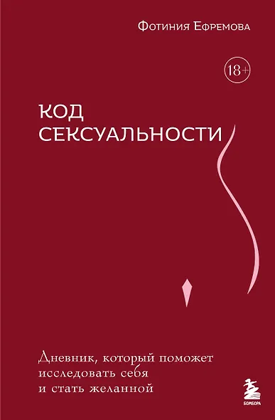 Код сексуальности. Дневник, который поможет исследовать себя и стать желанной - фото 1