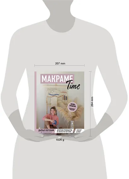 Макраме Time: авторское руководство по искусству плетения + коллекция стильных дизайнов - фото 4