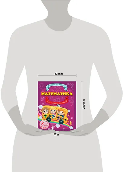 Математика для младших школьников - фото 4